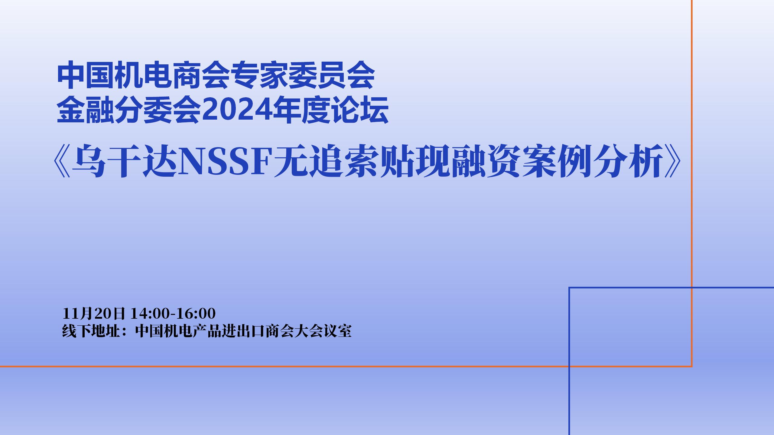 關於邀請參加機電商會專家委員會金融分委會2024年度論壇的函