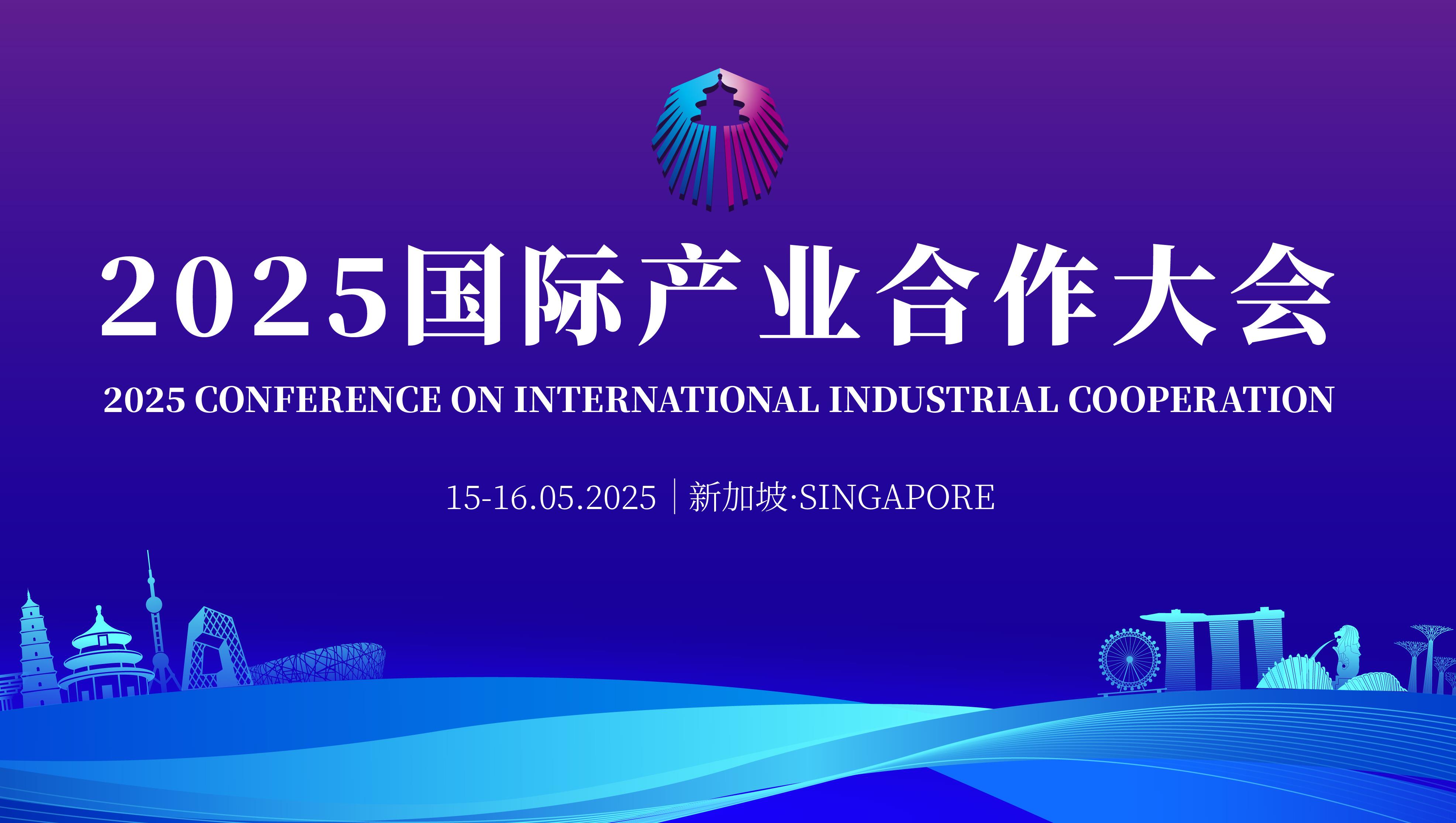 關於邀請出席2025國際產業合作大會的通知