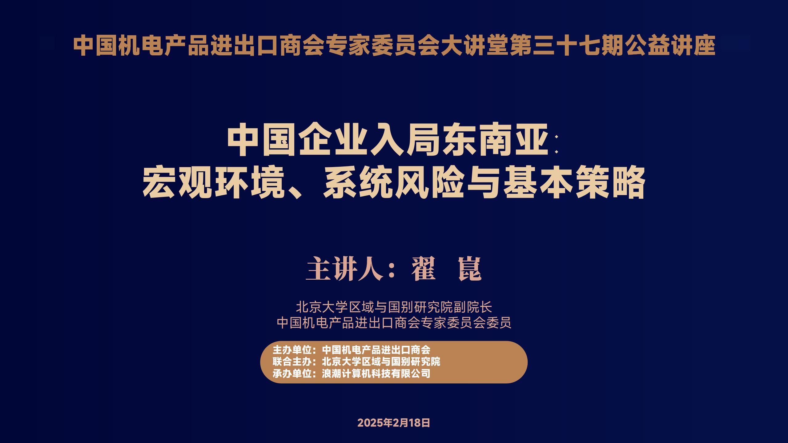 關於邀請參加华体汇体育登陆專家委員會大講堂第37期《中國企業入局東南亞：宏觀環境、係統風險與基本策略》公益講座的函