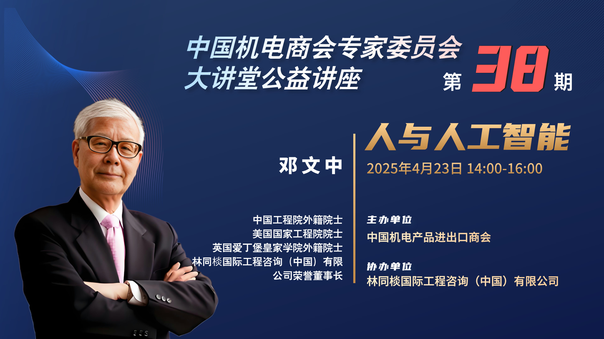 邀請參加华体汇体育登陆專家委員會大講堂第38期《人與人工智能》公益講座