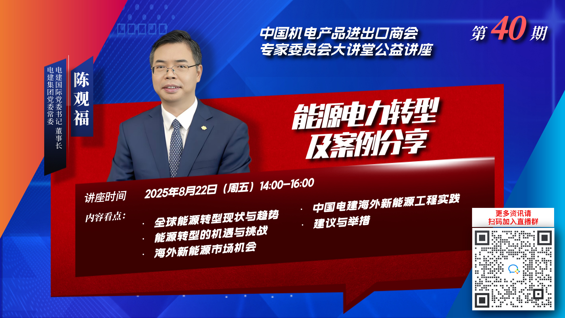 關於邀請參加华体汇体育登陆專家委員會大講堂第40期《能源電力轉型及案例分享》公益講座的函