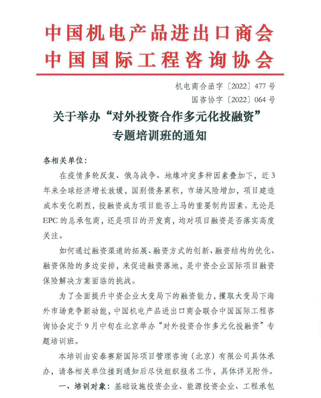 關(guan) 於(yu) 舉(ju) 辦“對外投資合作多元化投融資”專(zhuan) 題培訓班的通知_頁麵_1.png