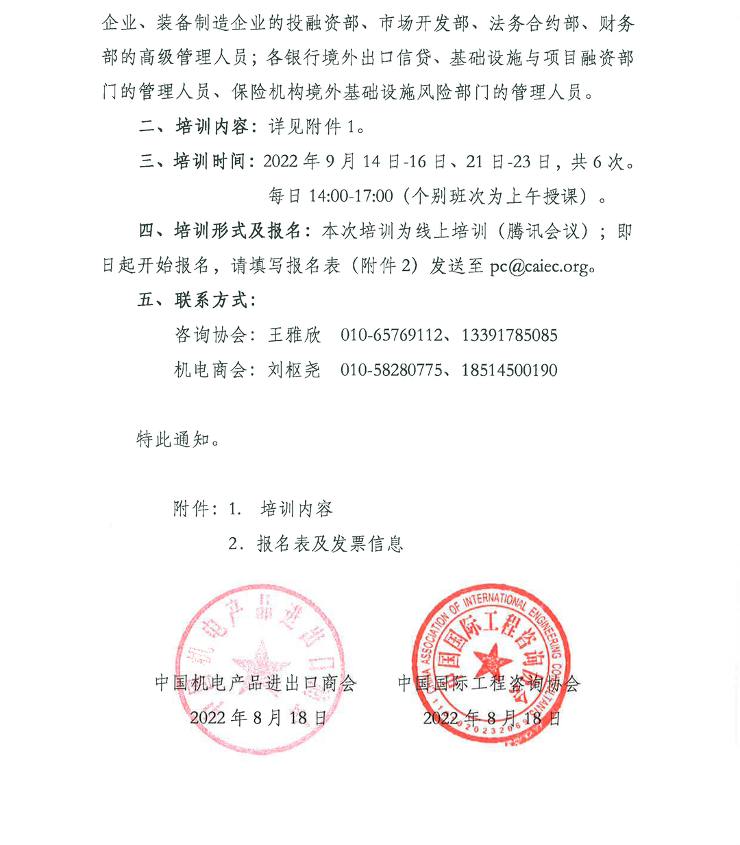 關(guan) 於(yu) 舉(ju) 辦“對外投資合作多元化投融資”專(zhuan) 題培訓班的通知_頁麵_2.png